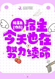 宿主今天也在努力續(xù)命
