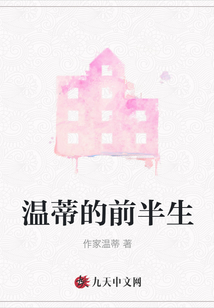 溫蒂的前半生
