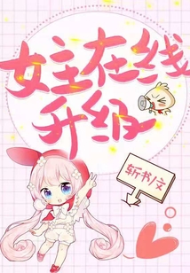 女主在線升級