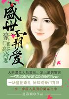 盛世霸爱:豪门BOSS高冷妻在线阅读