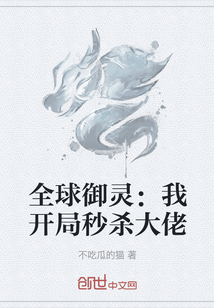 全球御靈：我開局秒殺大佬