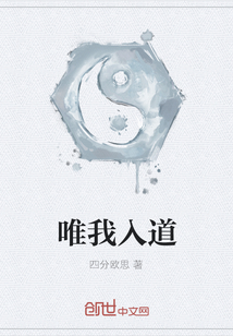 唯我入道