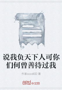 說我負天下人可你們何曾善待過我