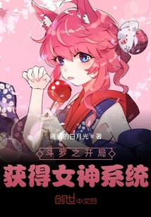 斗羅之開局獲得女神系統