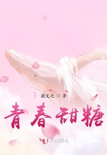 青春甜糖