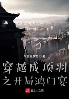 穿越成项羽之开局鸿门宴在线阅读