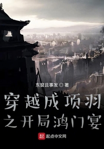 穿越成项羽之开局鸿门宴