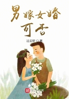 男嫁女婚，可否在線閱讀