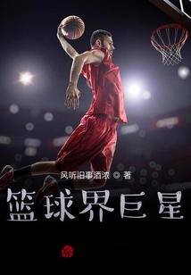 籃球界巨星