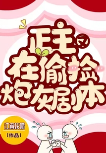 正主又在偷撿炮灰劇本