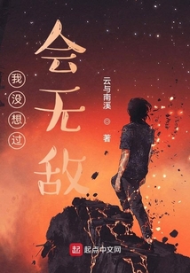 我沒想過會無敵