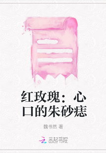 紅玫瑰：心口的朱砂痣