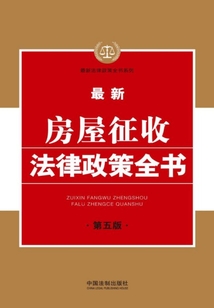 最新房屋征收法律政策全書(第五版)