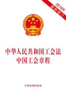 中华人民共和国工会法 中国工会章程(2018年版)