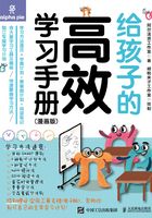 给孩子的高效学习手册（漫画版）在线阅读