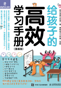 給孩子的高效學(xué)習(xí)手冊(漫畫版)