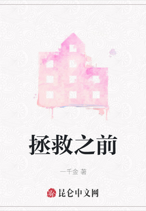 拯救之前