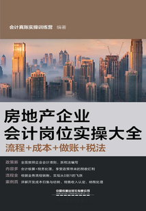 房地產企業會計崗位實操大全(流程+成本+做賬+稅法)