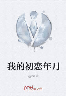 我的初戀年月