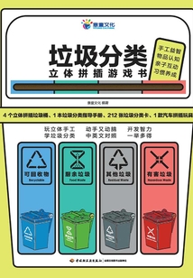 垃圾分類立體拼插游戲書