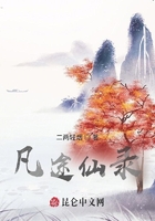 凡途仙錄在線閱讀