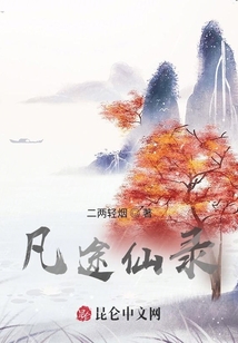 凡途仙錄