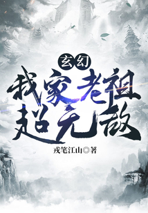 玄幻：我家老祖超无敌在线阅读