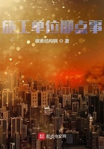 施工單位那點事