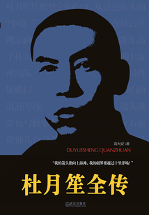 杜月笙全傳