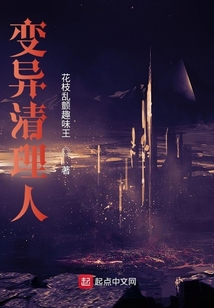 變異清理人