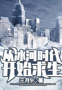從冰河時代開始求生