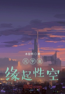 元宇宙：緣起性空