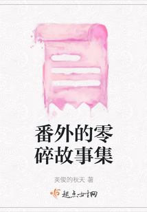 番外的零碎故事集