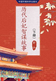 歷代后妃智謀故事（下冊）