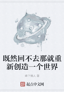 既然回不去那就重新创造一个世界