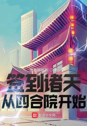 签到诸天从四合院开始在线阅读