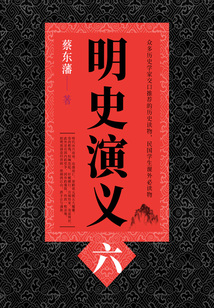 蔡东藩历史小说:明史演义(6)