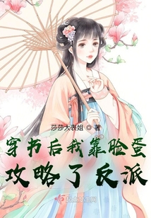 穿書后我靠臉蛋攻略了反派