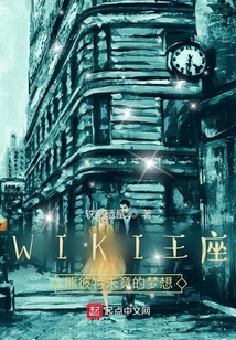 WIKI王座:熊彼特未竟的夢(mèng)想