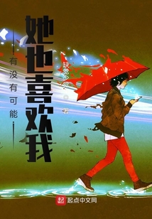 有沒有可能她也喜歡我