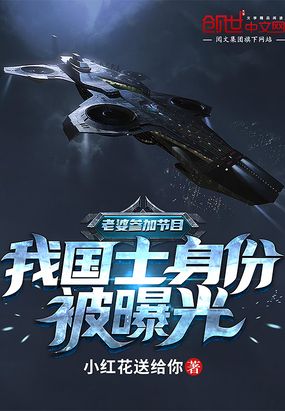 老婆参加节目，我国士身份被曝光在线阅读