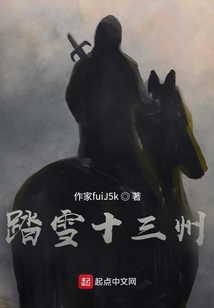 踏雪十三州