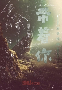 帶著你，去尋找你