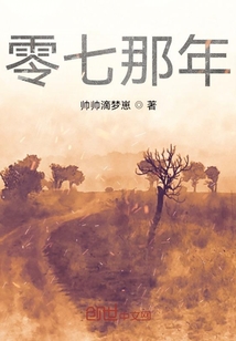 零七那年