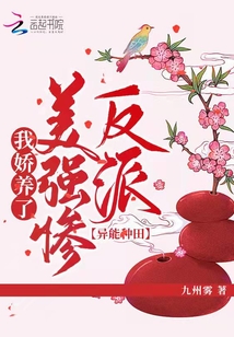 異能種田:我嬌養(yǎng)了美強(qiáng)慘反派