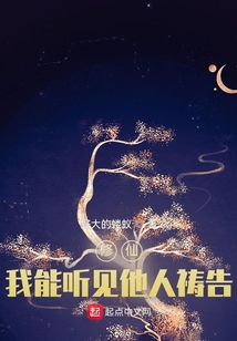 修仙：我能聽見他人禱告