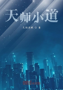 天師小道