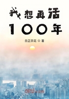 我想再活100年