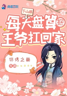 下山后，每天盤算把王爺扛回家