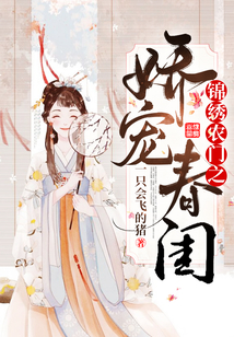 錦繡農(nóng)門之嬌寵春閨